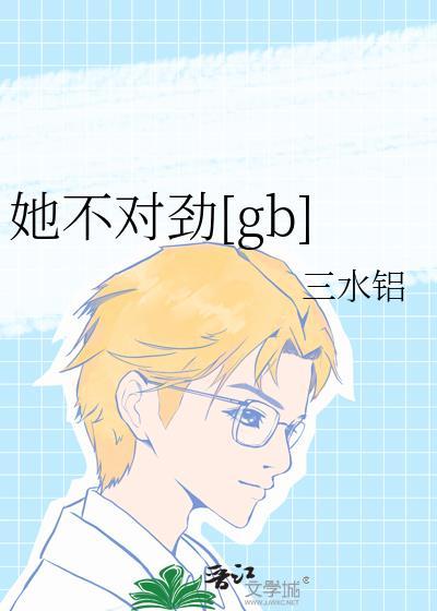她不对劲儿by三水铝