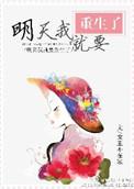 明天我就要重生了未删减