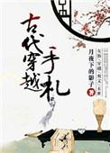 穿越古代指南