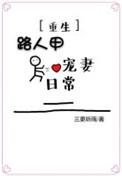路人甲的甜宠日常书包网