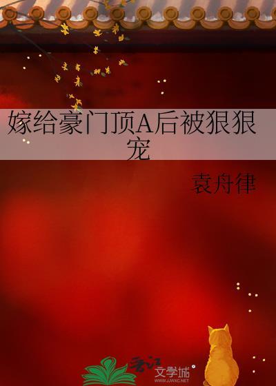 嫁给豪门顶a后被狠狠宠by袁