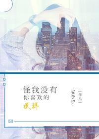 怪我没有他温柔是什么歌