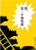 朕是一个演技派晋江