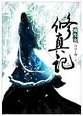 重生女修真记 白日上楼无删减