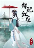 绿肥红瘦歌曲