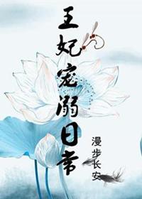 王妃宠夫日常