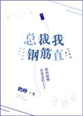总裁我钢筋直攻受