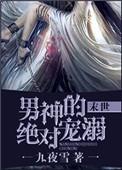 男神的宠妻日常晋江