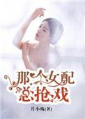 快穿那个女配我穿过偶葱