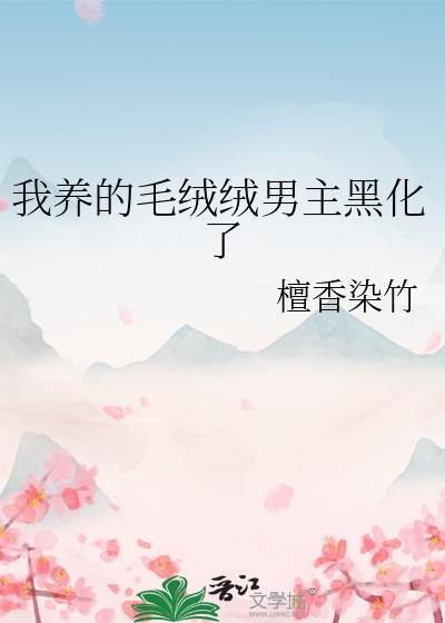 我养的毛绒绒都成了大佬乐文说