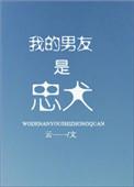 我的男友是忠犬 茂林修竹