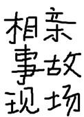 相亲车祸