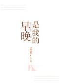早晚都是我的人表情包