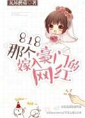 女网红嫁入豪门