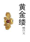 黄金缕特展观后感