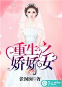 重生之娇娇女配生存手册最新章节列