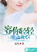 容你轻轻撩动我心漫画