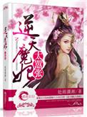逆天魔妃有点狂