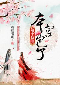 这个侍卫本宫包了全文阅读