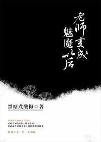 老师变成魅魔以后有横排吗