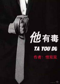 这个男人他有毒