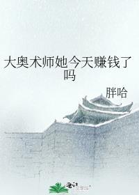 大奥术师她今天赚钱了吗笔趣阁