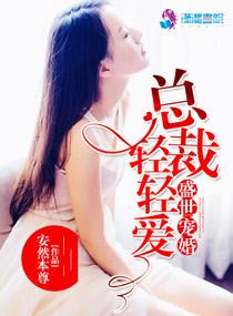总裁大人请克制