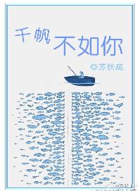 千帆不如你txt