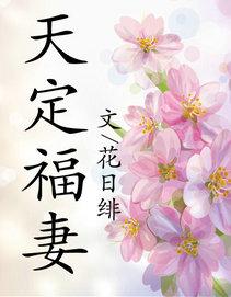 天定福妻番外