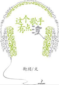 这个歌手有点野