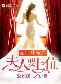 豪门夫人不干了