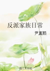 反派家族的娇气包团宠格格党