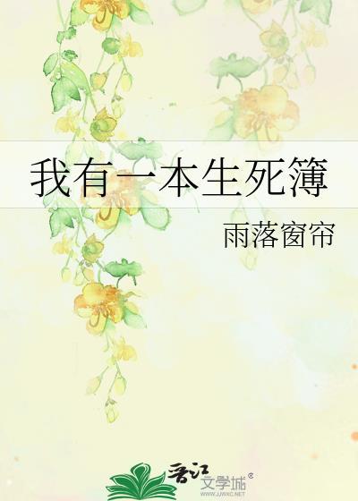 我有一本生死簿赵毅