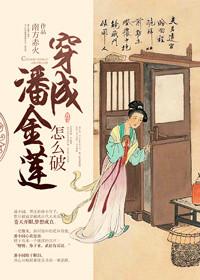 穿成潘金莲怎么破~在线阅读
