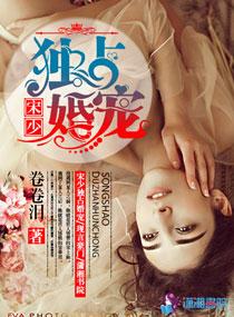 宋少宠妻无度免费阅读