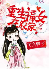 重生农家福女甜又飒免费