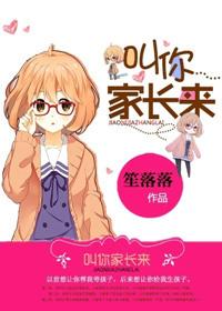 请叫你家长来