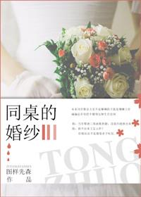 同桌的婚纱 图样先森