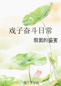 戏子奋斗日常云盘