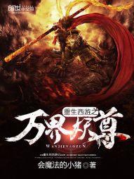 重生西游之万界妖尊2
