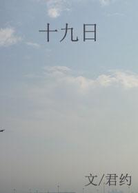 十九日君约
