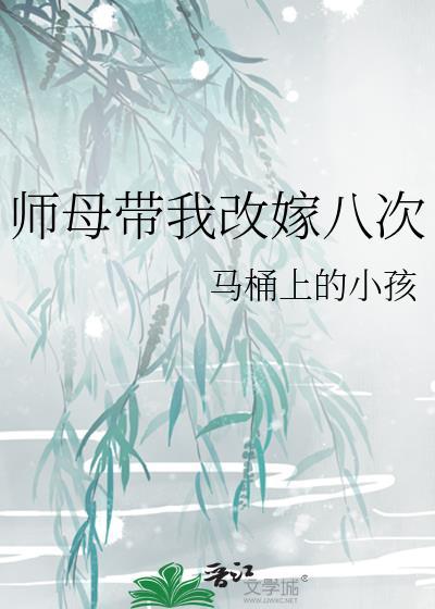 师母带我改嫁八次格格