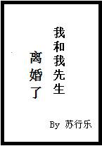 我和我先生离婚了无防盗章
