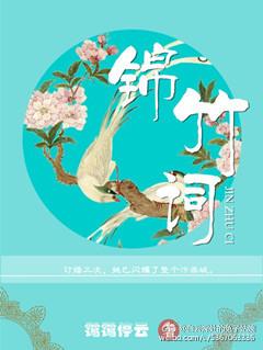 锦竹词中女主最后跟谁在一起了