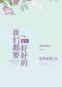 我们都要好好的免费阅读