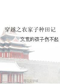 穿越之农家子种田记百度