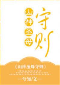 三山圣母