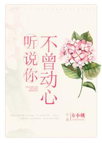 听说你不曾动心百度