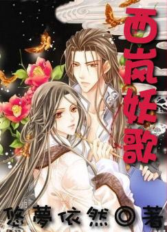 西岚妖歌(父子)