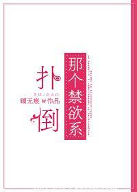 扑倒那个mvp